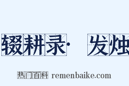 辍耕录·发烛是什么意思的图片